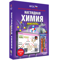 Наглядная химия. Неметаллы - fgospostavki.ru - Обнинск