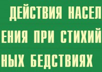 Комплект плакатов "Действия населения при стихийных бедствиях" - fgospostavki.ru - Обнинск