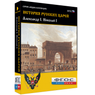 История русских царей. Александр I Николай I - fgospostavki.ru - Обнинск