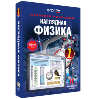 Наглядная физика. 7 класс - fgospostavki.ru - Обнинск