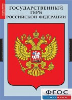 Комплект таблиц. Государственные символы России. - fgospostavki.ru - Обнинск