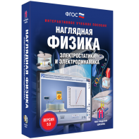 Наглядная физика. Электростатика и электродинамика - fgospostavki.ru - Обнинск