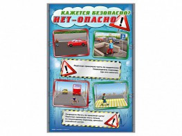 Комплект стендов "Кажется безопасно, нет – опасно!" (5 шт.) - fgospostavki.ru - Обнинск