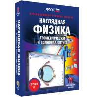 Наглядная физика. Геометрическая и волновая оптика - fgospostavki.ru - Обнинск