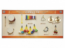 Акустическая тактильная звуковая доска "Оркестр" со звуковым модулем - fgospostavki.ru - Обнинск
