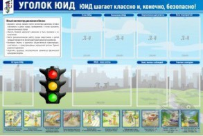 Стенд "Уголок ЮИД" - fgospostavki.ru - Обнинск