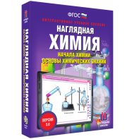 Наглядная химия. Начала химии. Основы химических знаний - fgospostavki.ru - Обнинск