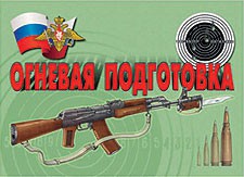 Комплект плакатов "Огневая подготовка" - fgospostavki.ru - Обнинск