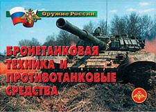Комплект плакатов "Оружие России. Бронетанковая техника" - fgospostavki.ru - Обнинск