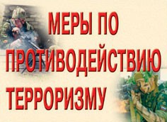 Комплект плакатов "Меры по противодействию терроризму" - fgospostavki.ru - Обнинск