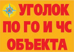 Комплект плакатов "Уголок по ГО и ЧС объекта" - fgospostavki.ru - Обнинск
