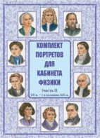Комплект плакатов "Комплект портретов для кабинета физики (XV в. – 1-я половина XIX в.)" - fgospostavki.ru - Обнинск