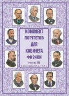 Комплект плакатов "Комплект портретов для кабинета физики (2-я половина XIX в. – XX в.)" - fgospostavki.ru - Обнинск