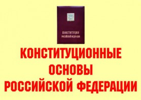 Комплект плакатов "Конституционные основы Российской Федерации" - fgospostavki.ru - Обнинск