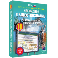 Наглядное обществознание. Человек. Общество. Политика и право. 10 класс - fgospostavki.ru - Обнинск