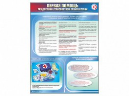 Стенды "Первая помощь при дорожно-транспортном происшествии" (2 шт.) - fgospostavki.ru - Обнинск