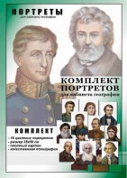 Комплект портретов "Великие путешественники" - fgospostavki.ru - Обнинск