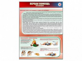 Стенд "Первая помощь при пожаре" - fgospostavki.ru - Обнинск