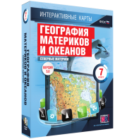 Интерактивные карты. География материков и океанов. 7 класс. Северные материки. - fgospostavki.ru - Обнинск