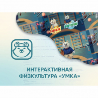 Программное обеспечение «Интерактивная физкультура УМКА» - fgospostavki.ru - Обнинск