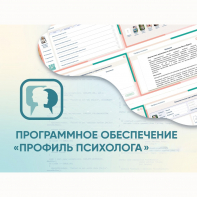 Программное обеспечение «Профиль психолога» - fgospostavki.ru - Обнинск