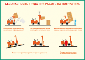 Таблица "Безопасность труда при работе на погрузчике" (100х140 сантиметров, винил) - fgospostavki.ru - Обнинск