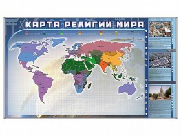 Магнитно-маркерная доска "Карта религий мира" + комплект тематических магнитов - fgospostavki.ru - Обнинск