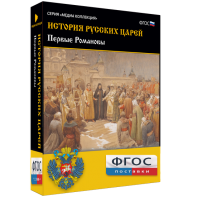 История русских царей. Первые Романовы - fgospostavki.ru - Обнинск