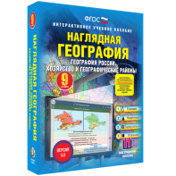 Наглядная география. География России. Хозяйство и географические районы. 9 класс - fgospostavki.ru - Обнинск