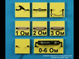 Набор "Электричество 1" (демонстрационный) - fgospostavki.ru - Обнинск