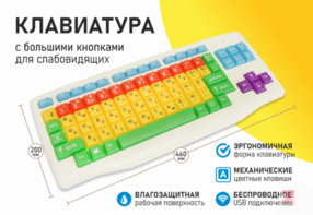 Клавиатура с большими кнопками для слабовидящих или с ДЦП - fgospostavki.ru - Обнинск