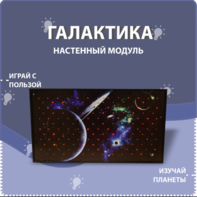 Настенный модуль «Галактика» - fgospostavki.ru - Обнинск