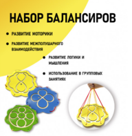 Набор балансиров из 3-х штук - fgospostavki.ru - Обнинск