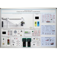 Лабораторный стенд "Средства автоматизации и управления" - fgospostavki.ru - Обнинск