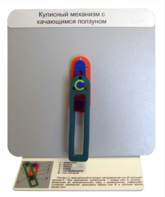 Демонстрационная модель "Кулисный механизм с качающимся ползуном" - fgospostavki.ru - Обнинск