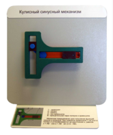 Демонстрационная модель "Кулисный синусный механизм" - fgospostavki.ru - Обнинск
