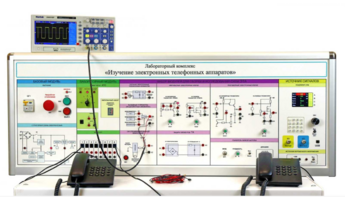 Лабораторная установка "Изучение электронных телефонных аппаратов" - fgospostavki.ru - Обнинск
