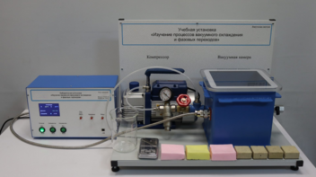 Лабораторная установка «Изучение процессов вакуумного охлаждения и фазовых переходов» - fgospostavki.ru - Обнинск