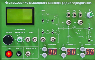 Сменная панель "Исследование выходного канала радиопередатчика" - fgospostavki.ru - Обнинск