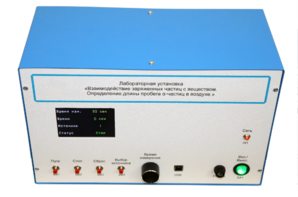 Лабораторная установка «Взаимодействие заряженных частиц с веществом. Определение длины пробега альфа-частиц в воздухе» - fgospostavki.ru - Обнинск