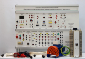 Лабораторный стенд «Релейно-контакторные схемы управления асинхронного двигателя»  - fgospostavki.ru - Обнинск