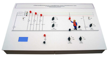 Лабораторный стенд «Электробезопасность в трехфазных сетях переменного тока с заземленной нейтралью» - fgospostavki.ru - Обнинск