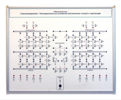 Лабораторный стенд «Электроэнергетика – Распределительные устройства электрических станций и подстанций»  - fgospostavki.ru - Обнинск