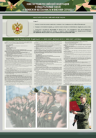 Стенд-уголок "Конституция Российской Федерации и Федеральный закон "О воинской обязанности и военной службе" - fgospostavki.ru - Обнинск
