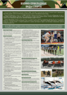 Стенд "Военно-прикладные виды спорта" - fgospostavki.ru - Обнинск