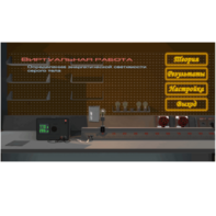 Виртуальная работа «Определение энергетической светимости серого тела» - fgospostavki.ru - Обнинск