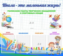 Стенд "Школа - это маленькая жизнь" - fgospostavki.ru - Обнинск