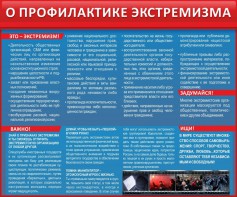 Стенд "О профилактике экстремизма" - fgospostavki.ru - Обнинск