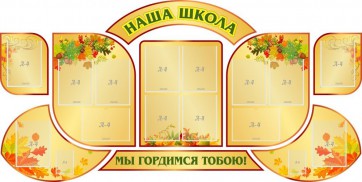 Стенд "Наша школа" (резной стенд из 9-ти частей) - fgospostavki.ru - Обнинск