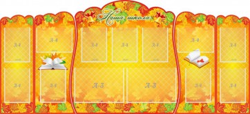 Стенд "Наша школа" (резной стенд из 5-х частей) - fgospostavki.ru - Обнинск